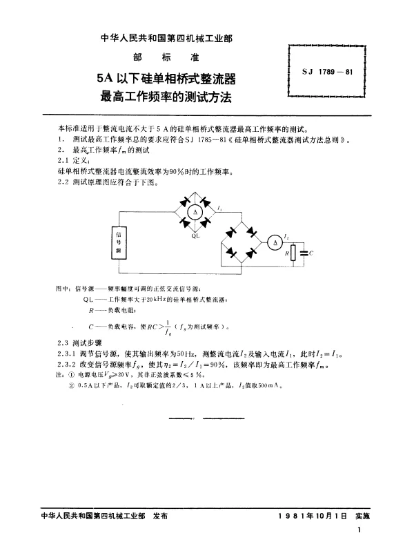 SJ 1789-1981 5A以下硅单相桥式整流器.最高工作频率的测试方法