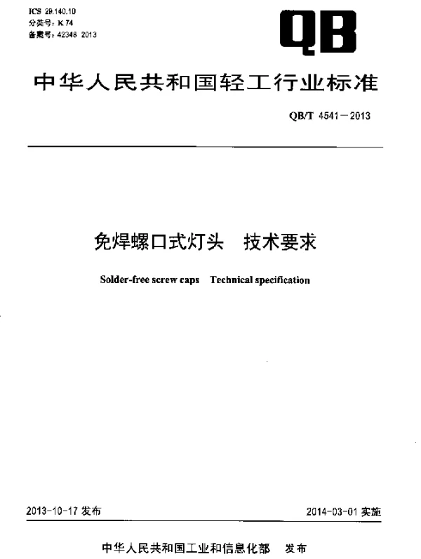 QBT 4541-2013 免焊螺口式灯头 技术要求