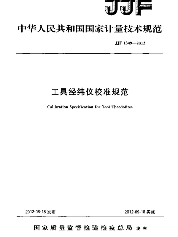 JJF 1349-2012 工具经纬仪校准规范
