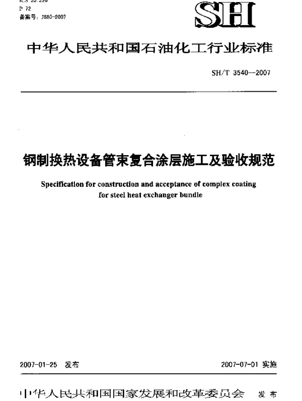 SHT 3540-2007 钢制换热设备管束复合涂层施工及验收规范