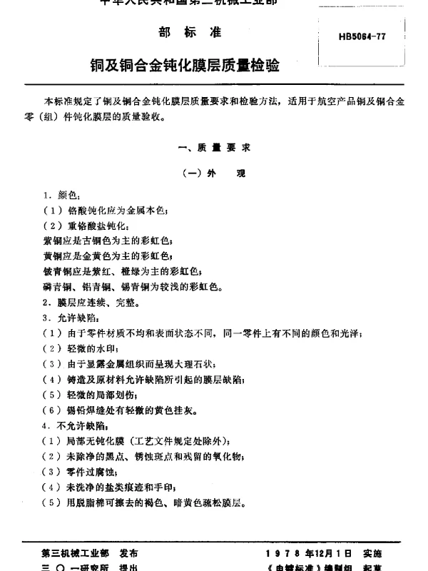 HB 5064-1977 铜及铜合金钝化膜层质量检验