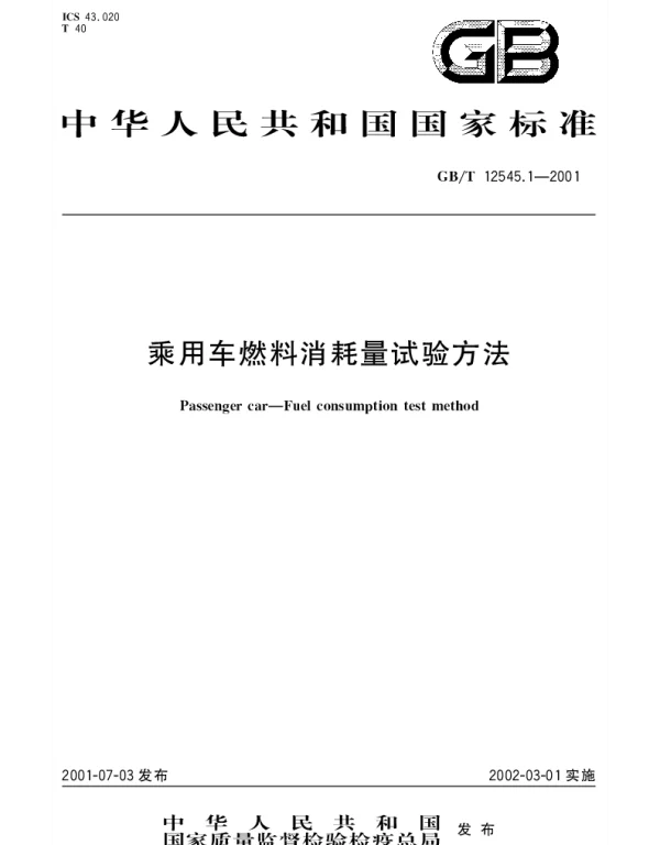 GBT 12545.1-2001 乘用车燃料消耗量试验方法