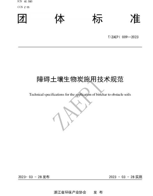 TZAEPI 009-2023 障碍土壤生物炭施用技术规范