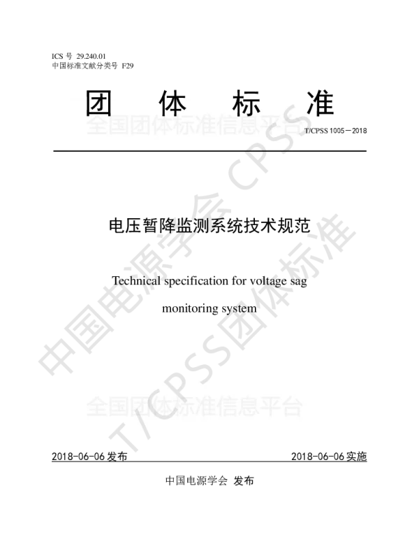 TCPSS 1005-2018 电压暂降监测系统技术规范