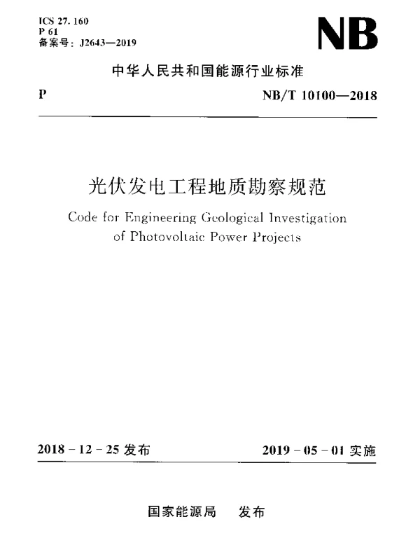 NB_T 10100-2018 光伏发电工程地质勘察规范
