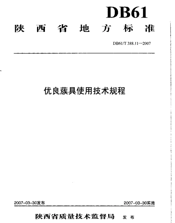 DB61T 388.11-2007 优良簇具使用技术规程