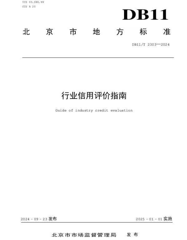 DB11T 2303-2024 行业信用评价指南