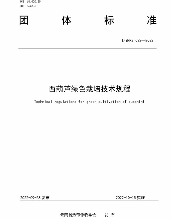 TYNRZ 022-2022 西葫芦绿色栽培技术规程