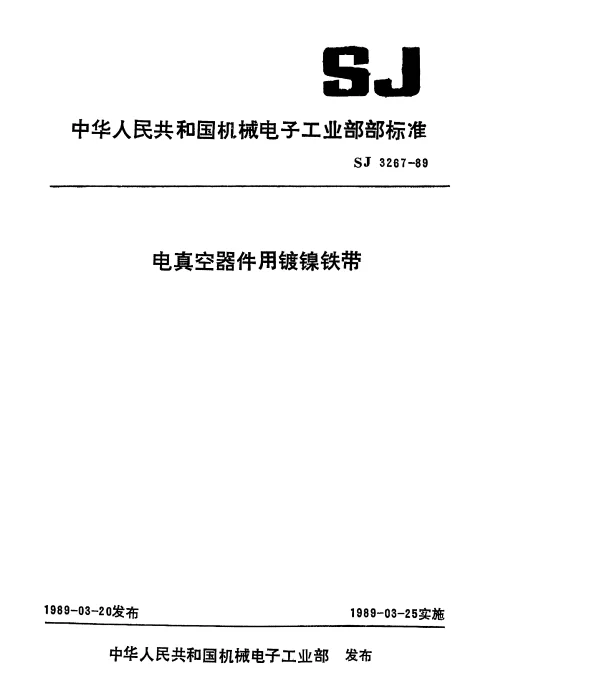 SJ 3267-1989 电真空器件用镀镍铁带