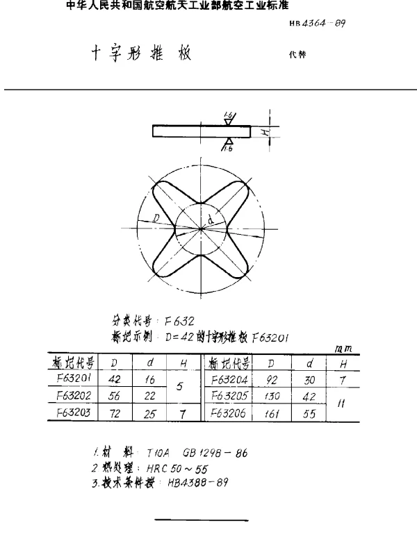 HB 4364-1989 十字形推板