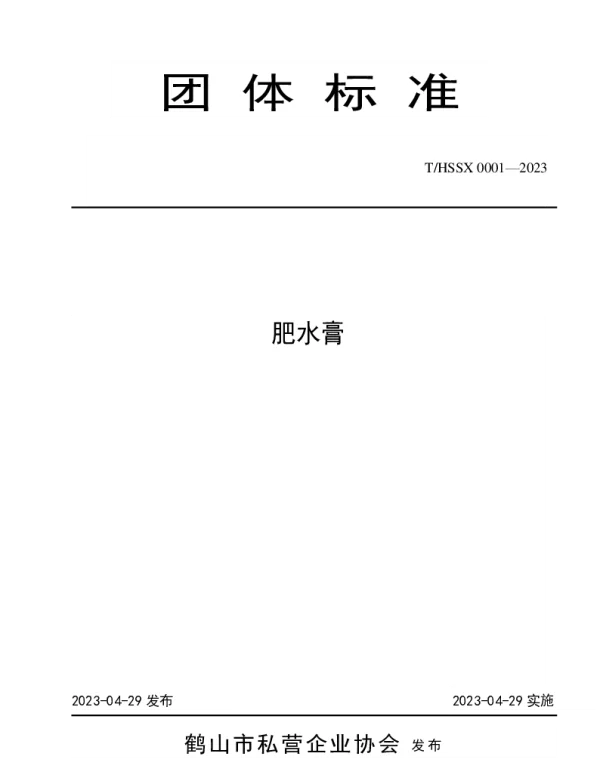 THSSX 0001-2023 肥水膏