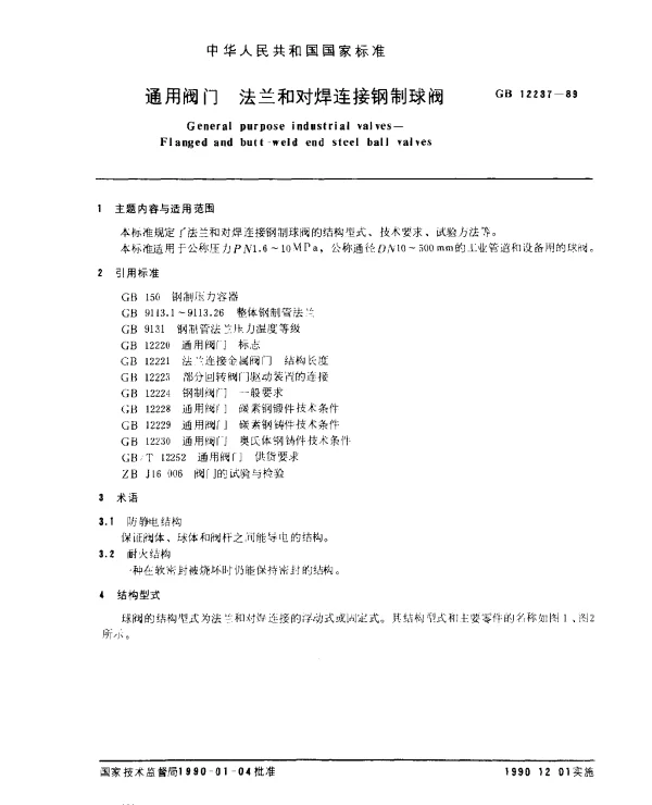GB 12237-1989 通用阀门 法兰和对焊连接钢制球阀