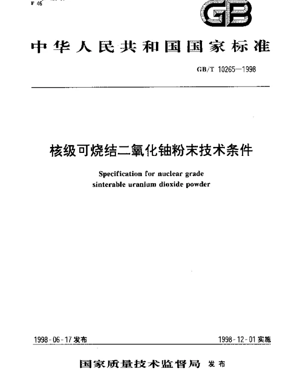 GBT 10265-1998 核级可烧结二氧化铀粉末技术条件