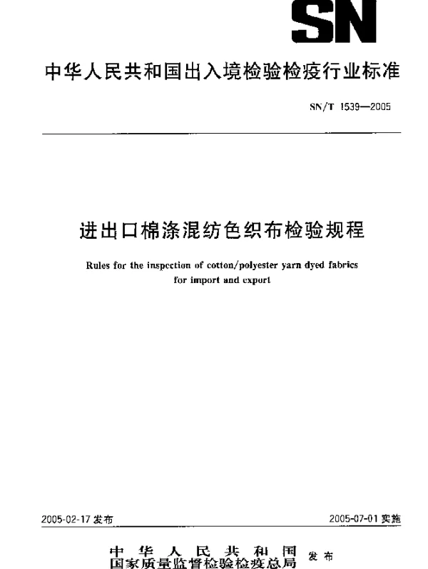 SNT 1539-2005 进出口棉涤混纺色织布检验规程