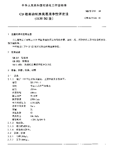 SHT 0261-1994 CD级柴油机油高温清净性评定法(1135D下标2法)