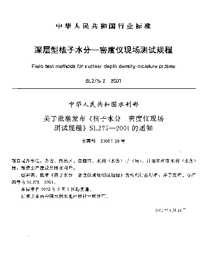 SL 275.2-2001 深层型核子水分-密度仪现场测试规程