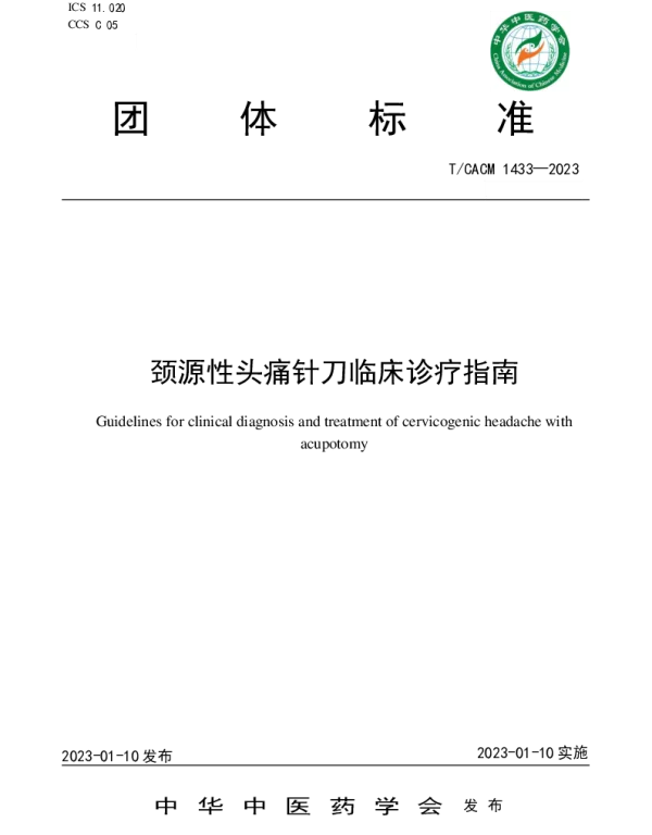 TCACM 1433-2023 颈源性头痛针刀临床诊疗指南