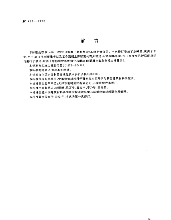 JC 476-1998 混凝土膨胀剂