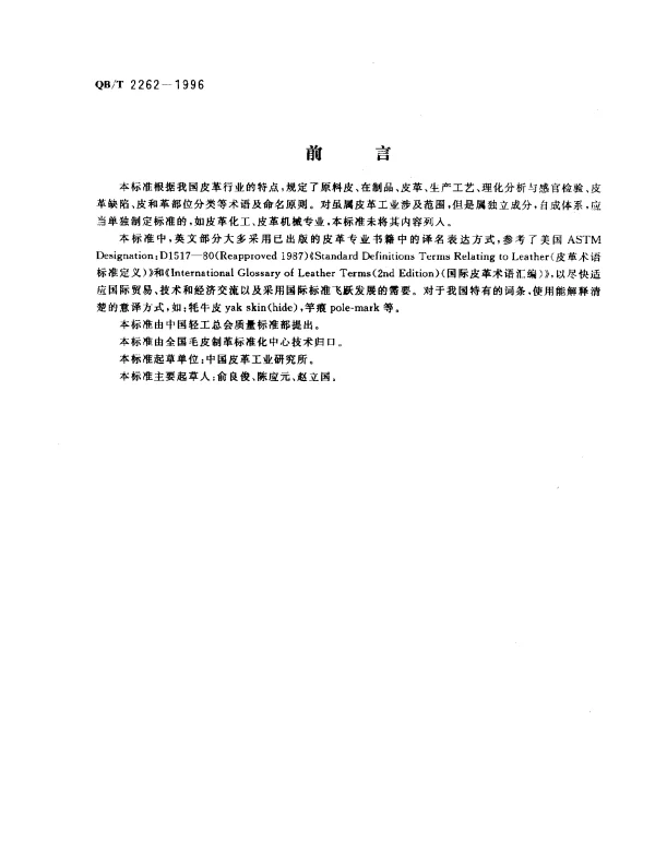 QBT 2262-1996 皮革工业术语