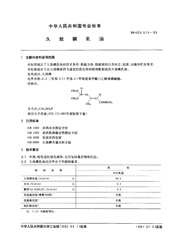 ZB G25 013-1990 久效磷乳油