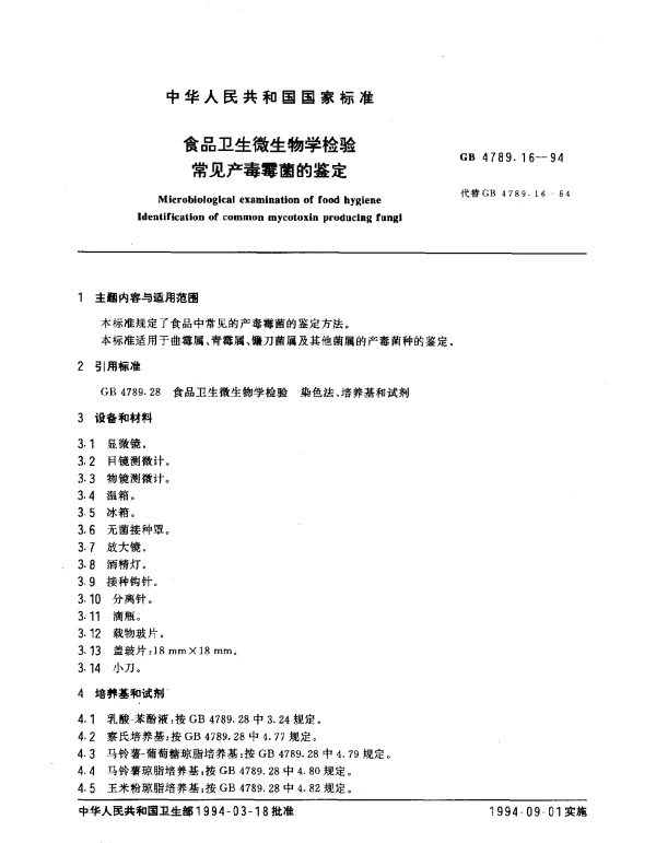 GB 4789.16-1994 食品卫生微生物学检验常见产毒霉菌的鉴定