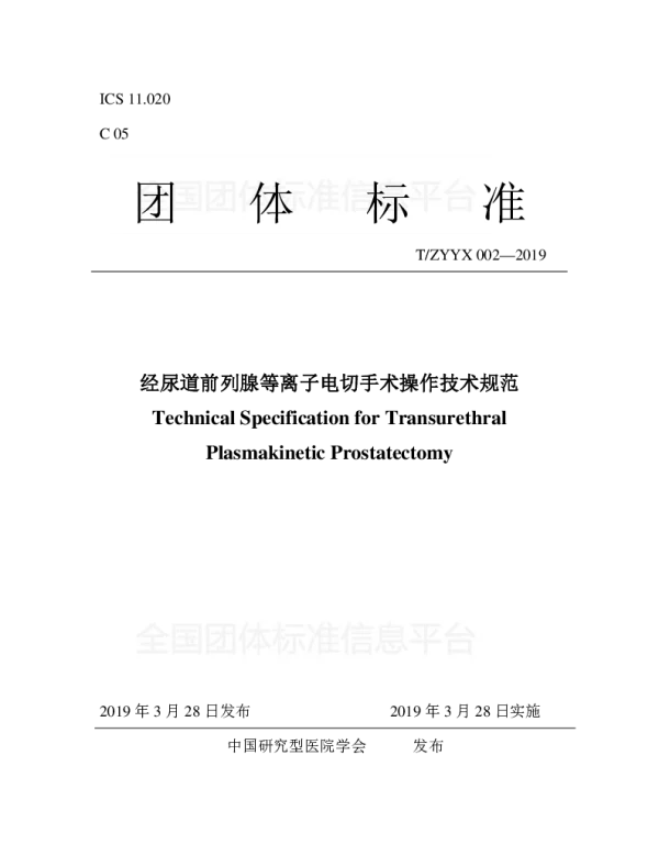 TZYYX 002-2019 经尿道前列腺等离子电切手术操作技术规范