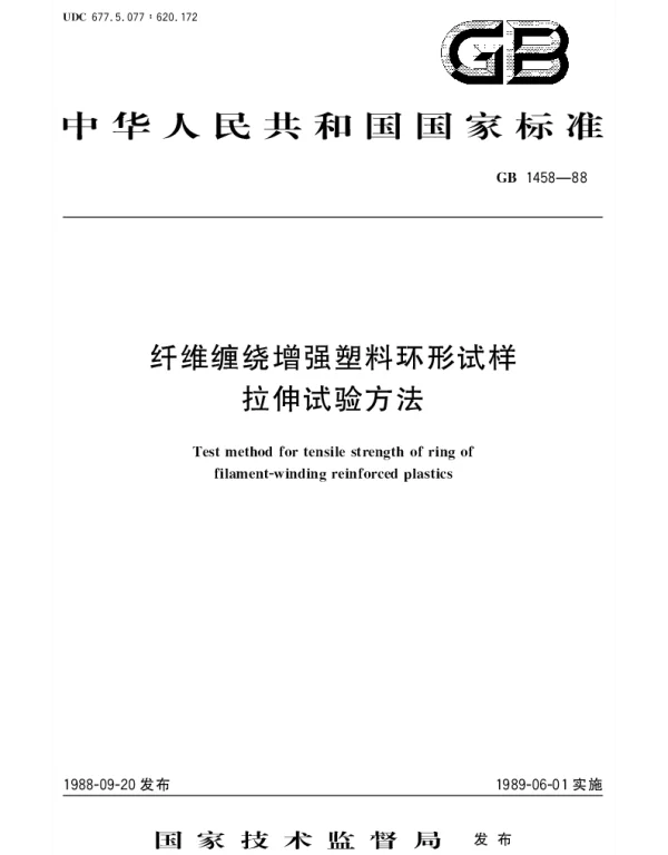 GBT 1458-1988 纤维缠绕增强塑料环形试样拉伸试验方法