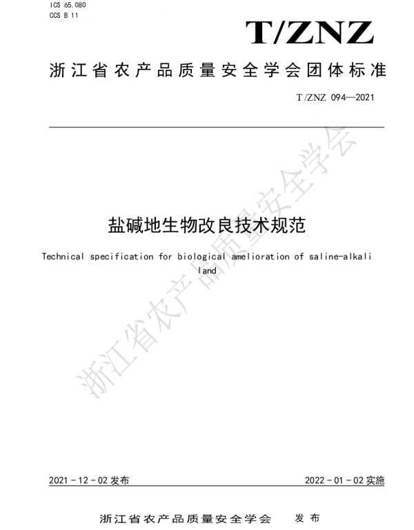 TZNZ 094-2021 盐碱地生物改良技术规范
