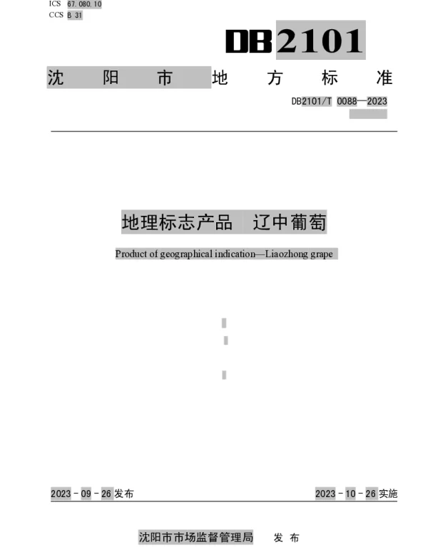 DB2101T 0088—2023 地理标志产品 辽中葡萄