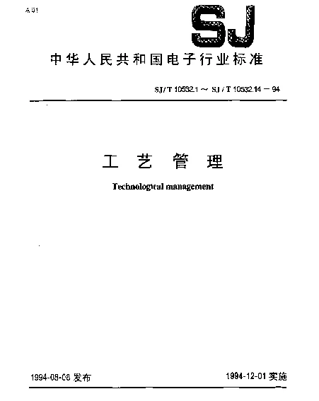 SJT 10532.2-1994 工艺管理 工艺工作程序