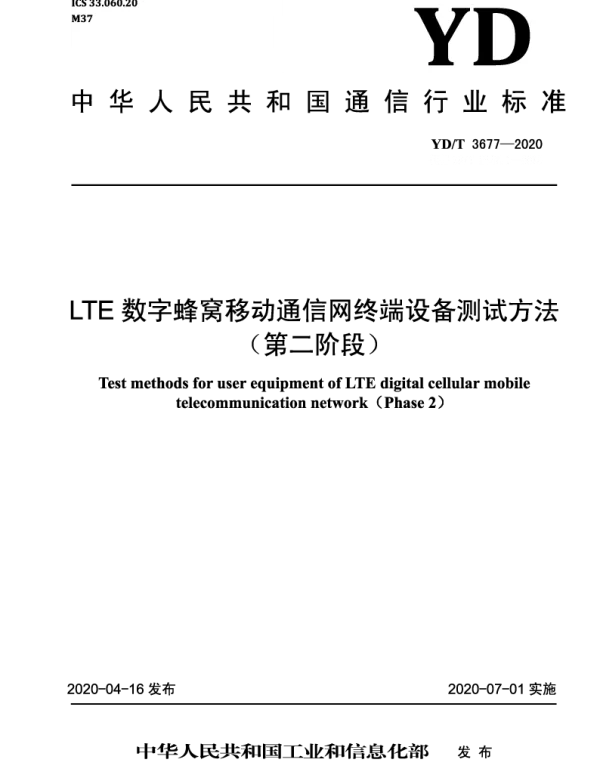 YDT 3677-2020 LTE数字蜂窝移动通信网终端设备测试方法（第二阶段）