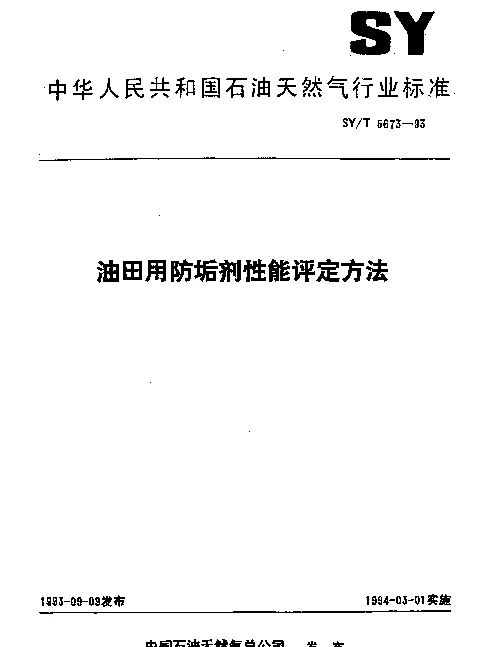 SYT 5673-1993 油田用防垢剂性能评定方法