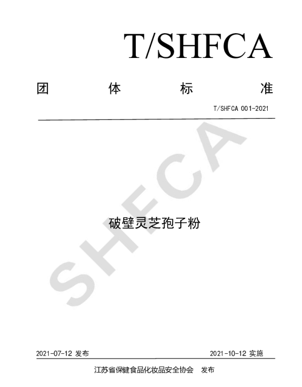 TSHFCA 001-2021 破壁灵芝孢子粉