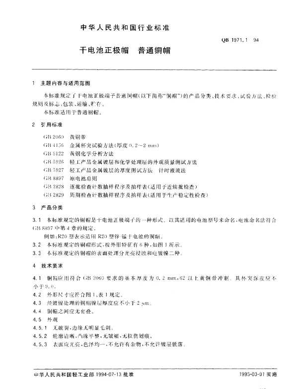 QB 1971.1-1994 干电池正极帽 普通铜帽