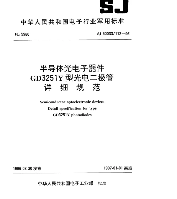 SJ 50033112-1996 半导体光电子器件.GD3251Y型光电二极管详细规范