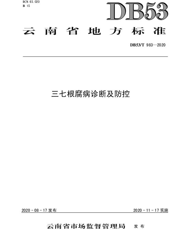 DB53T 983-2020 三七根腐病诊断及防控