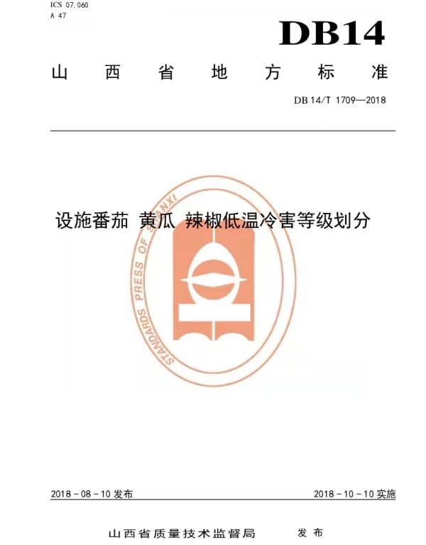 DB14T 1709-2018 设施番茄 黄瓜 辣椒低温冷害等级划分