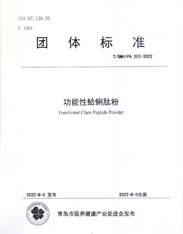 TQMHIPA 002-2022 功能性蛤蜊肽粉
