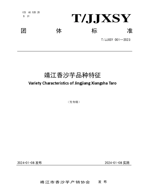 TJJXSY 001-2023 靖江香沙芋品种特征