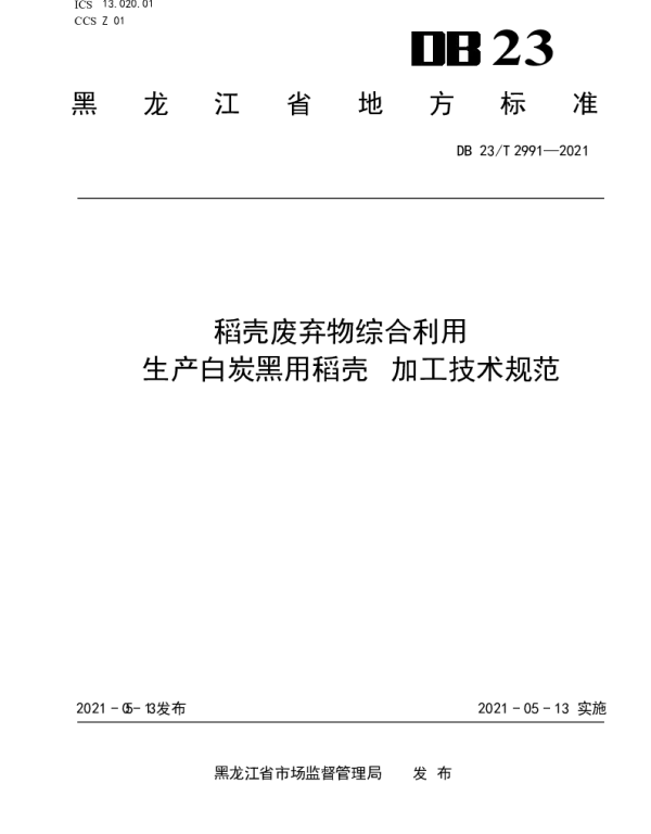 B23T 2991—2021 稻壳废弃物综合利用生产白炭黑用稻壳 加工技术规范