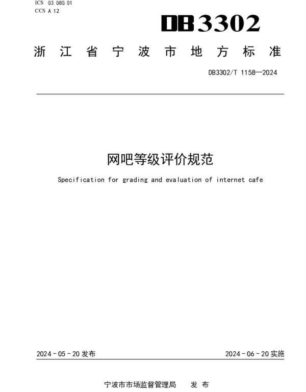 DB3302T 1158-2024 网吧等级评价规范
