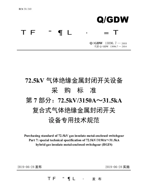Q_GDW 13096.7-2018 72.5kV气体绝缘金属封闭开关设备采购标准（第7部分：72.5kV3150A～31.5kA复合式气体绝缘金属封闭开关设备专用技术规范）