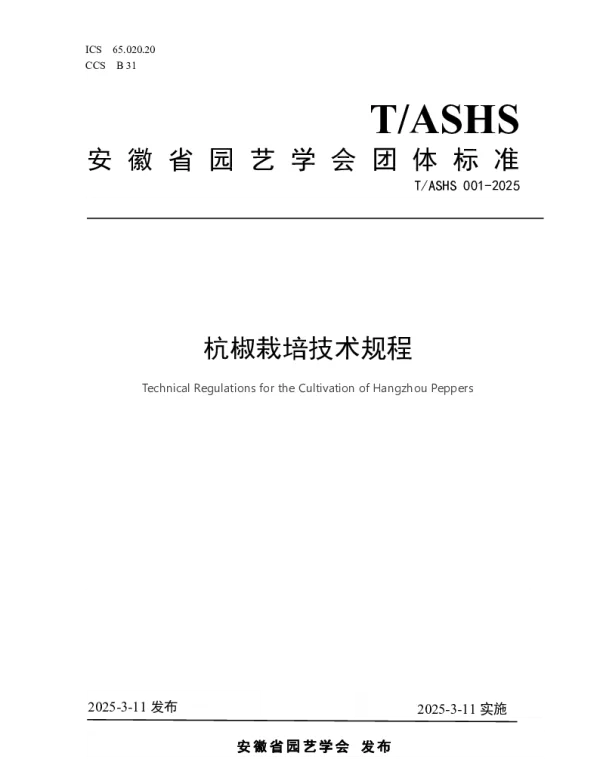 TASHS 001-2025 杭椒栽培技术规程