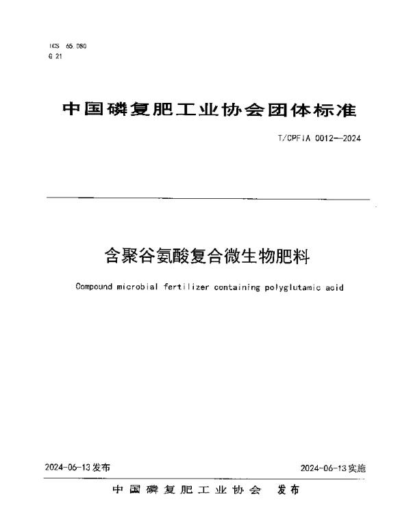 TCPFIA 0012-2024 含聚谷氨酸复合微生物肥料