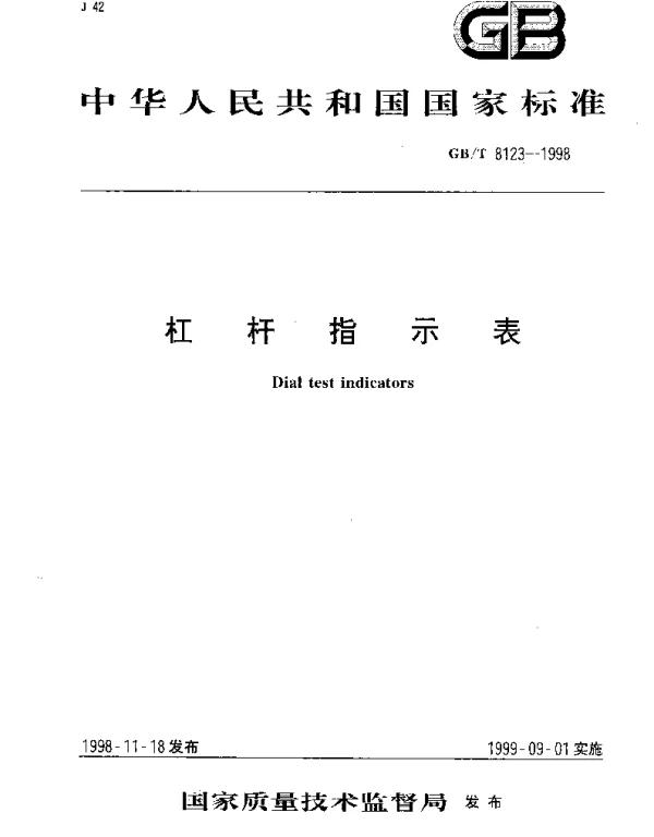 GBT 8123-1998 杠杆指示表