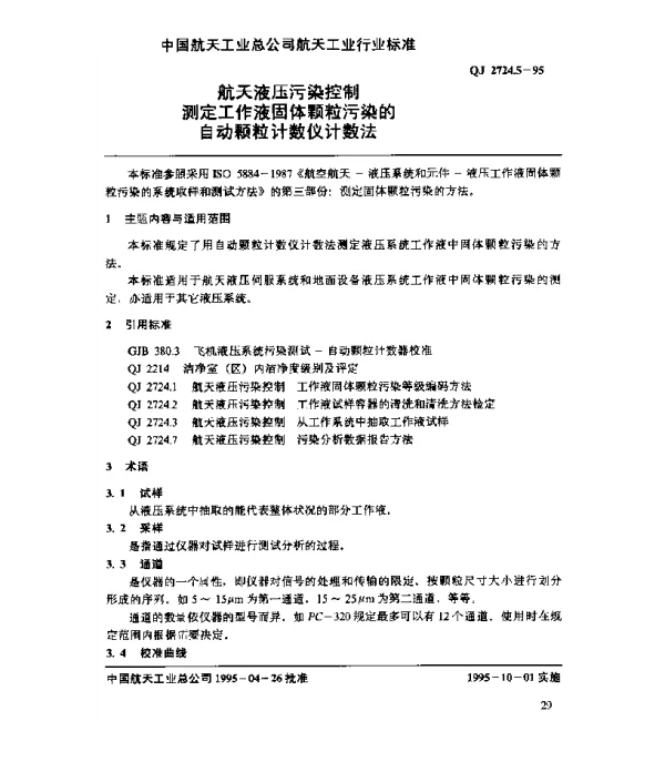 QJ 2724.5-1995 航天液压污染控制 测定工作液固体颗粒污染的自动颗粒计数仪计数法