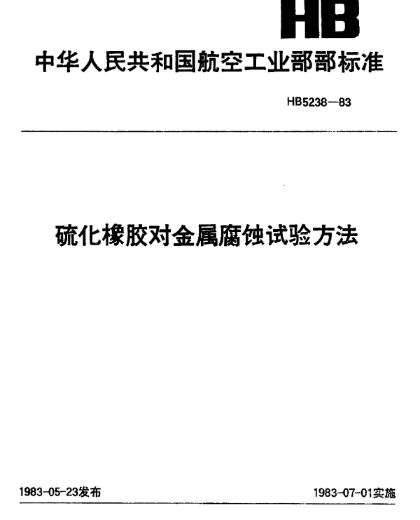 HB 5238-1983 硫化橡胶对金属腐蚀试验方法