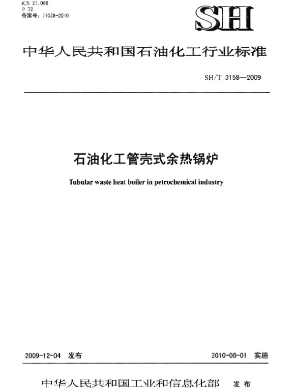 SHT 3158-2009 石油化工管壳式余热锅炉