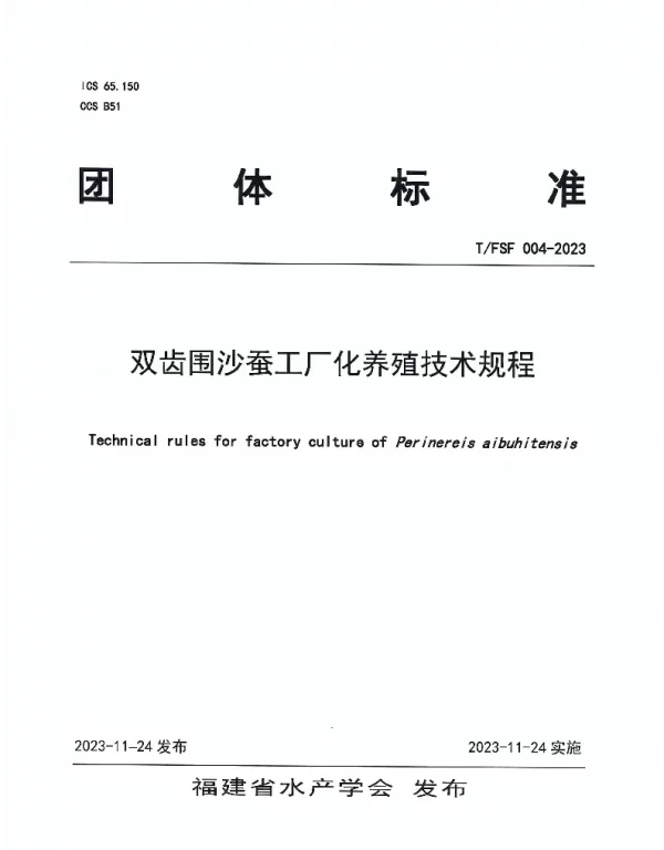 TFSF 004-2023 双齿围沙蚕工厂化养殖技术规范