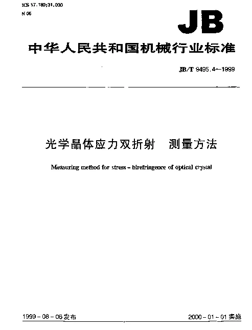 JBT 9495.4-1999 光学晶体应力双折射 测量方法